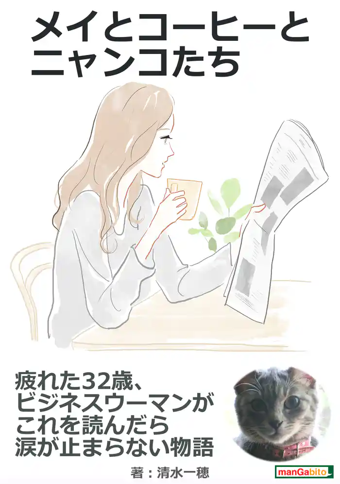 メイとコーヒーとニャンコたち 疲れた32歳、ビジネスウーマンがこれを読んだら涙が止まらない物語。