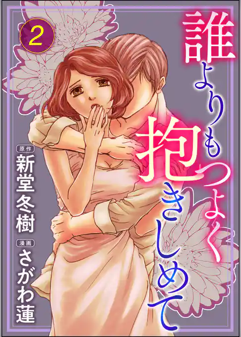 誰よりもつよく抱きしめて