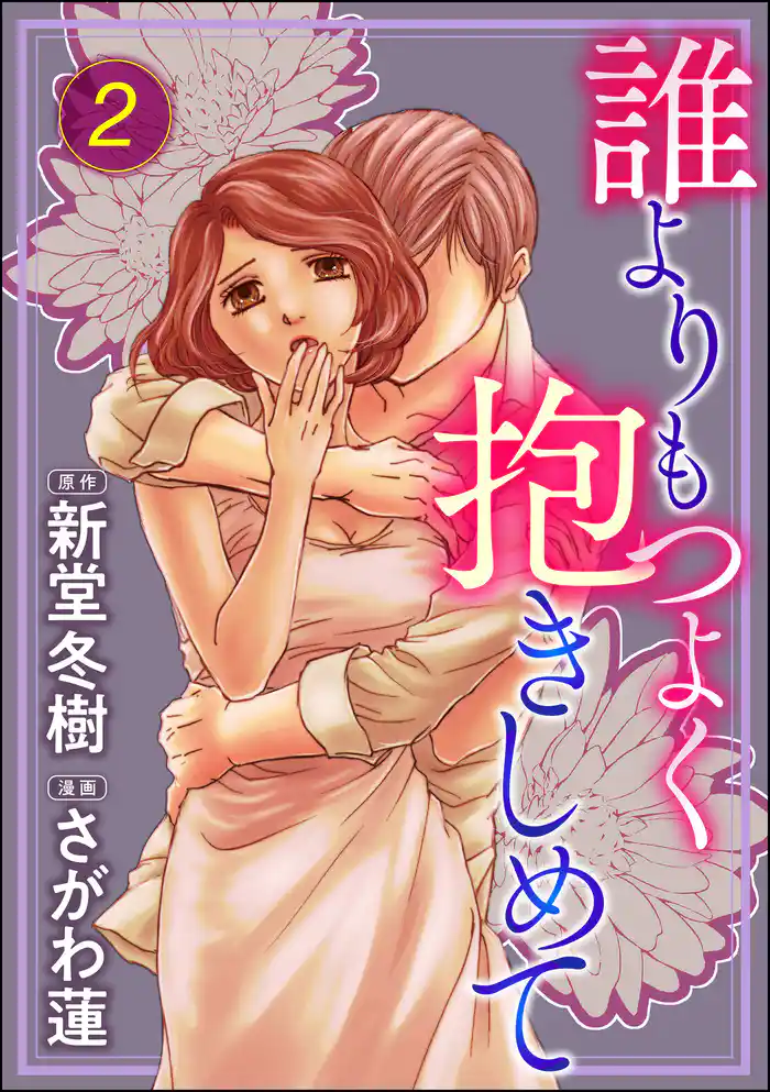 誰よりもつよく抱きしめて (2)