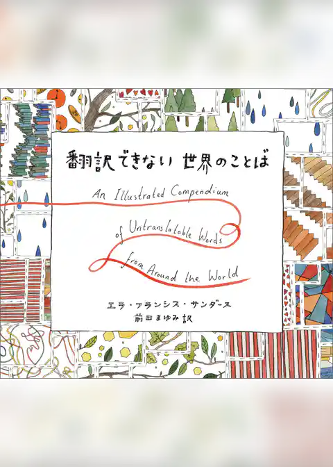 翻訳できない世界のことば