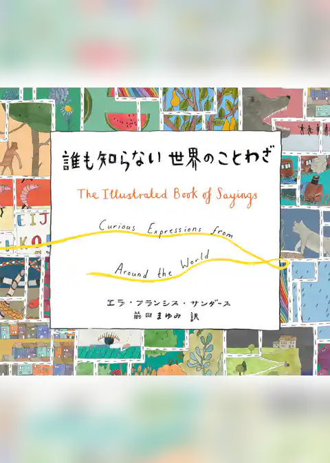 誰も知らない世界のことわざ