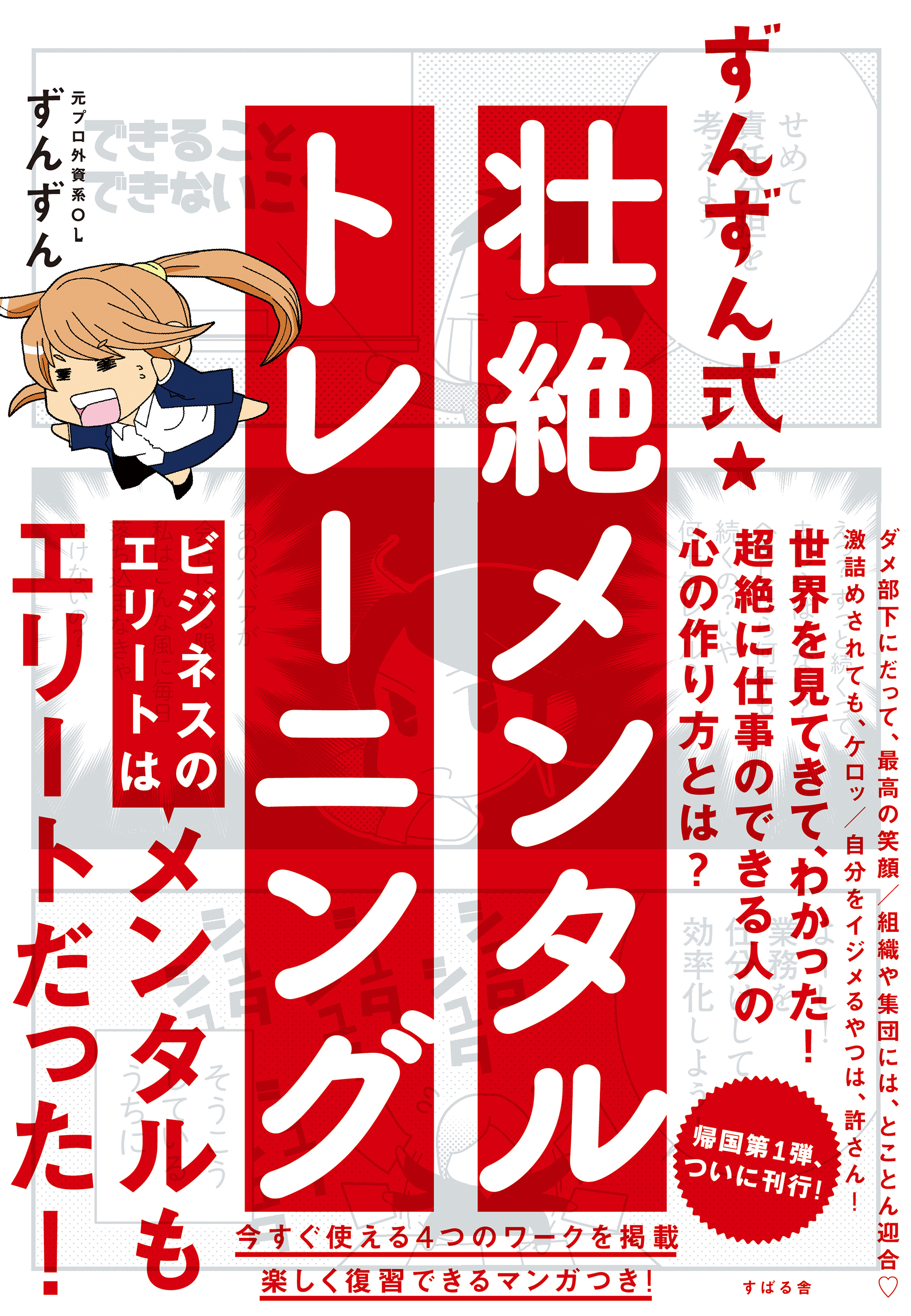 ずんずん式☆壮絶メンタルトレーニング(書籍) - 電子書籍 | U