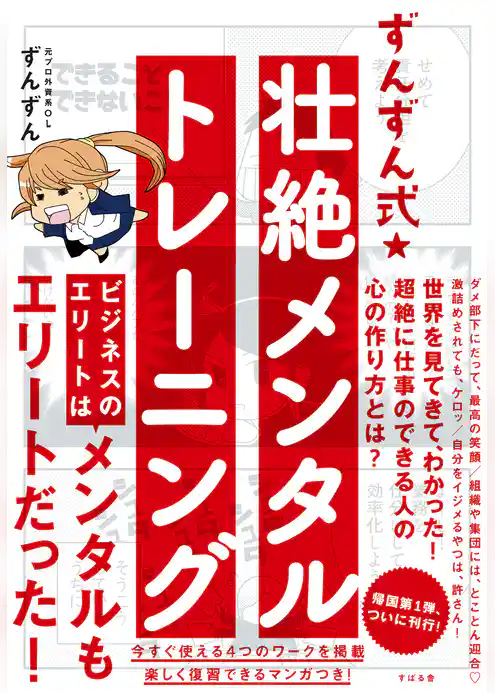 ずんずん式★壮絶メンタルトレーニング