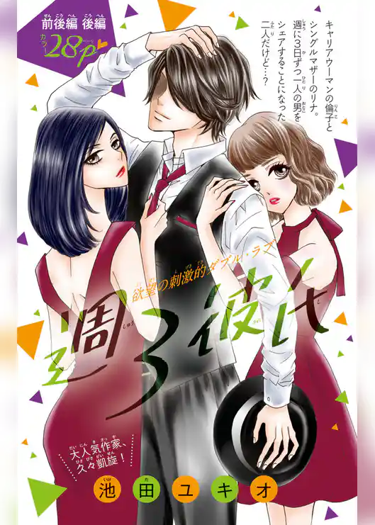 週３彼氏(話売り)