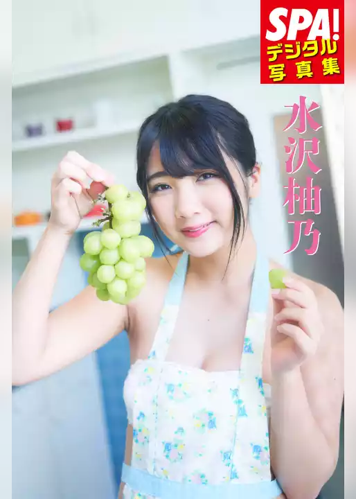 ＳＰＡ！デジタル写真集 水沢柚乃