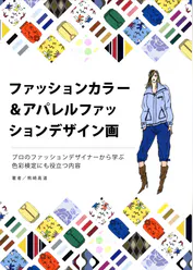 ファッションカラー&アパレルファッションデザイン画