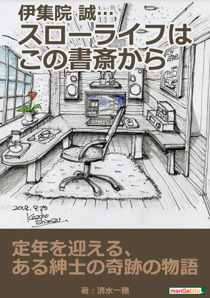 伊集院 誠…スローライフはこの書斎から