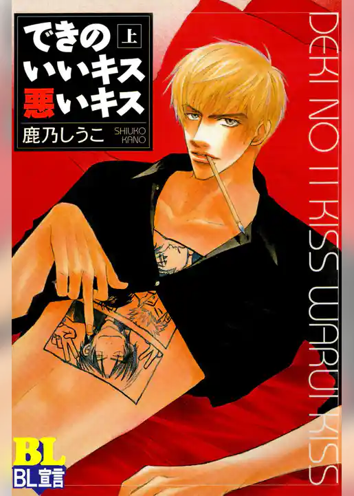 できのいいキス悪いキス　分冊版