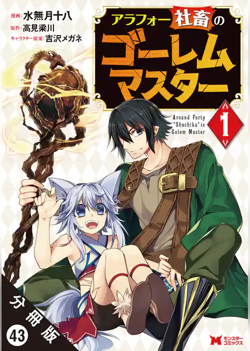 アラフォー社畜のゴーレムマスター（コミック）　分冊版