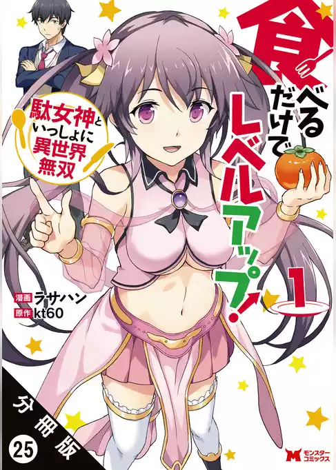 食べるだけでレベルアップ！　～駄女神といっしょに異世界無双～（コミック）　分冊版