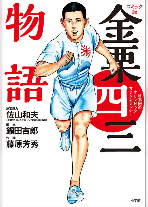 コミック版　金栗四三物語　～日本初のオリンピックマラソンランナー～