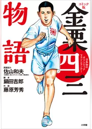 コミック版　金栗四三物語　～日本初のオリンピックマラソンランナー～