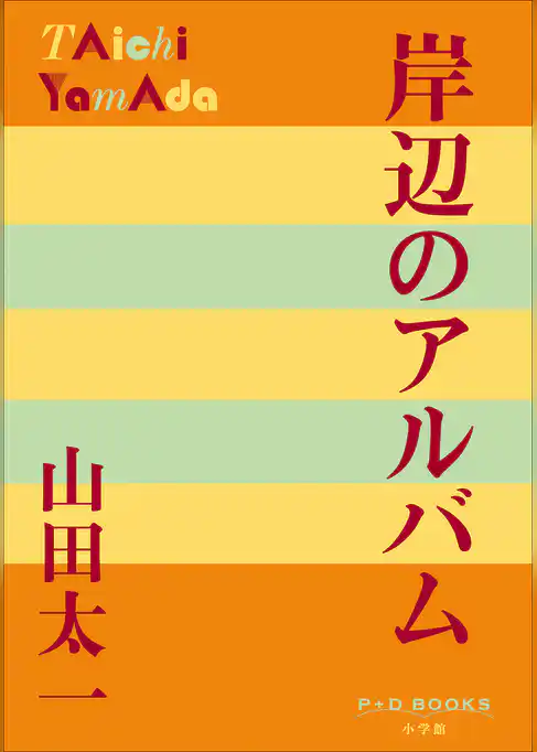 P+D BOOKS　岸辺のアルバム