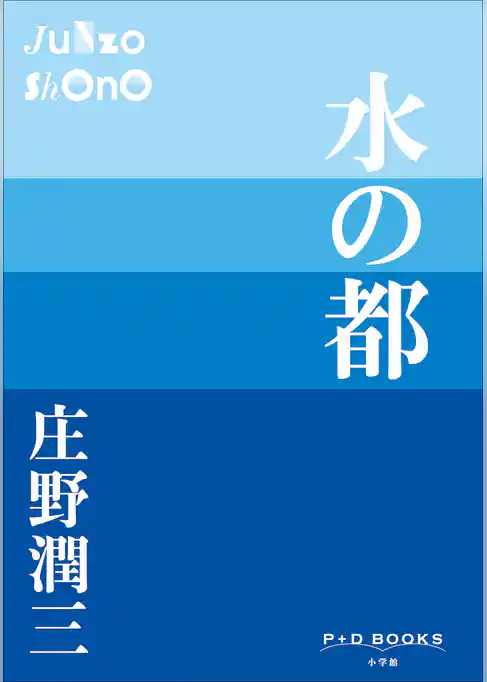 P+D BOOKS　水の都