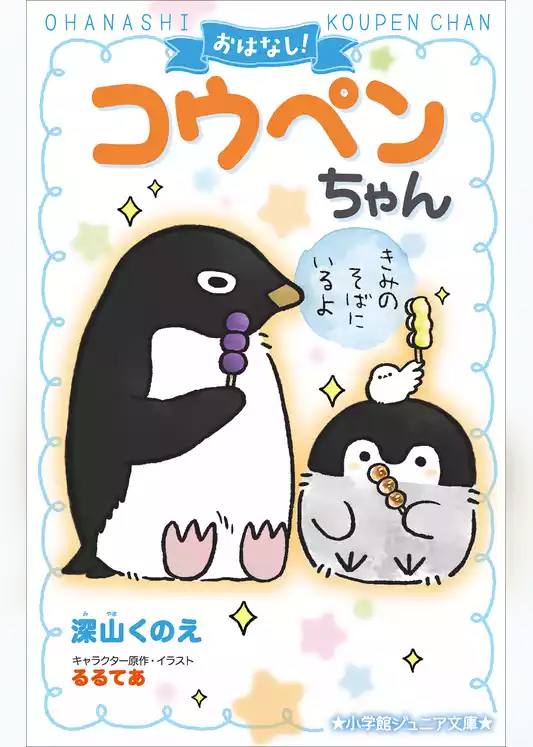 おはなし！コウペンちゃん