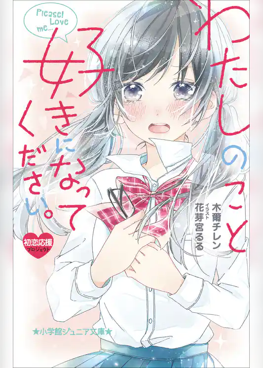 わたしのこと、好きになってください。