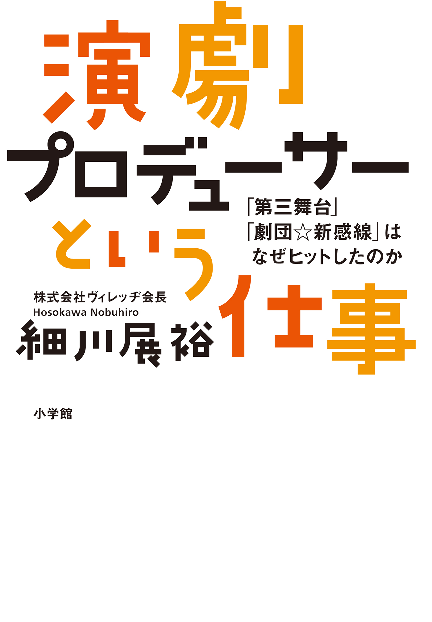 演劇プロデューサーという仕事 ～「第三舞台」「劇団☆新感線