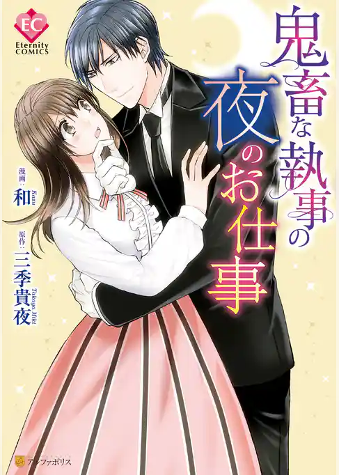 鬼畜な執事の夜のお仕事