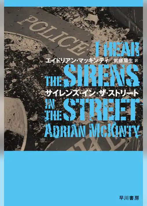 サイレンズ・イン・ザ・ストリート