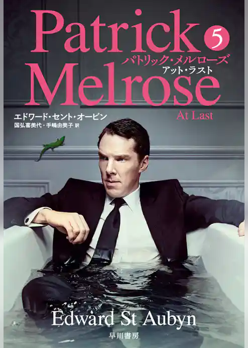 パトリック・メルローズ