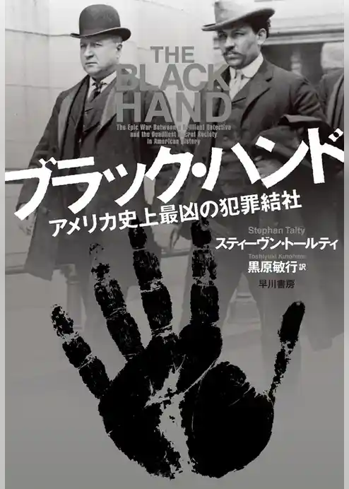 ブラック・ハンド