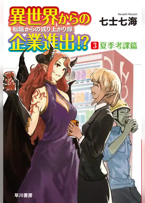 異世界からの企業進出！？　転職からの成り上がり録