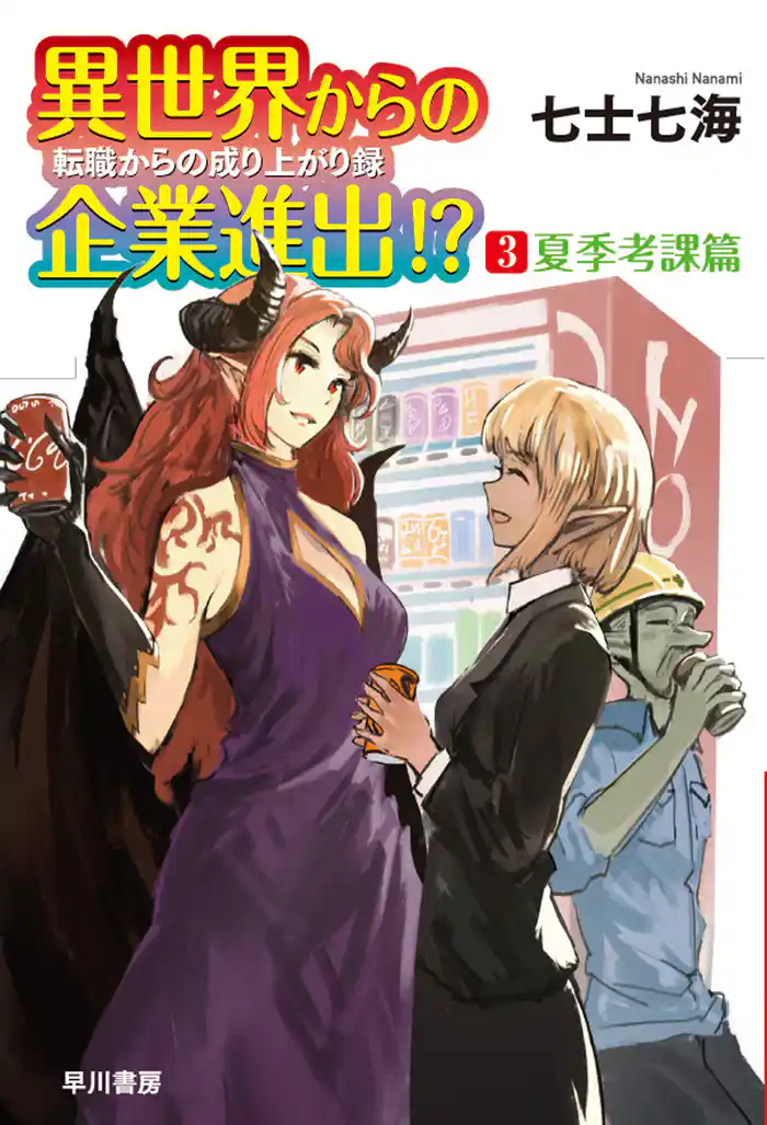 異世界からの企業進出！？　転職からの成り上がり録 ３