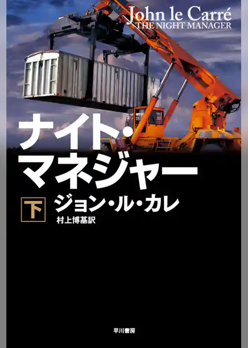 ナイト・マネジャー