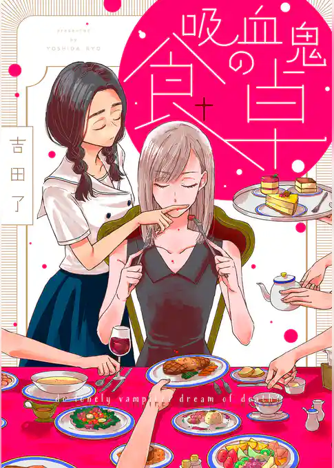 吸血鬼の食卓