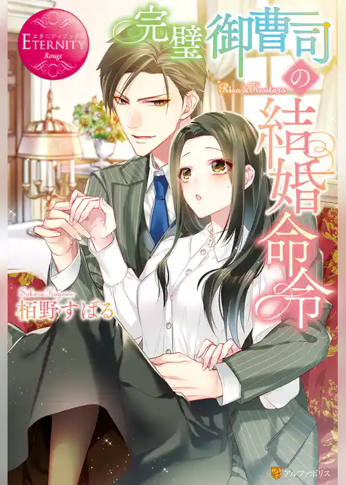 完璧御曹司の結婚命令