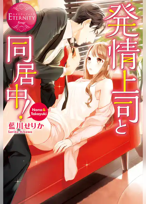 発情上司と同居中！