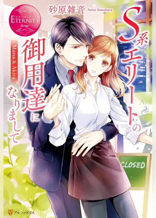 Ｓ系エリートの御用達になりまして