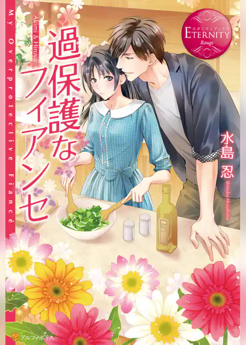 過保護なフィアンセ