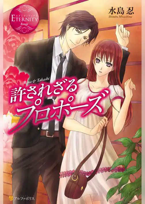 許されざるプロポーズ