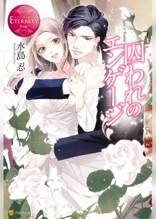 囚われのエンゲージ