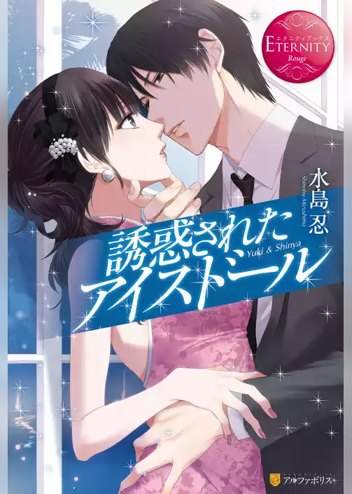 誘惑されたアイスドール