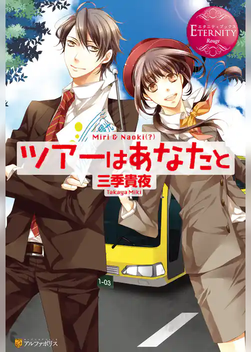 ツアーはあなたと