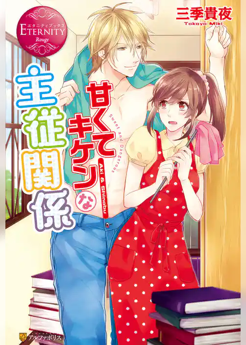 甘くてキケンな主従関係