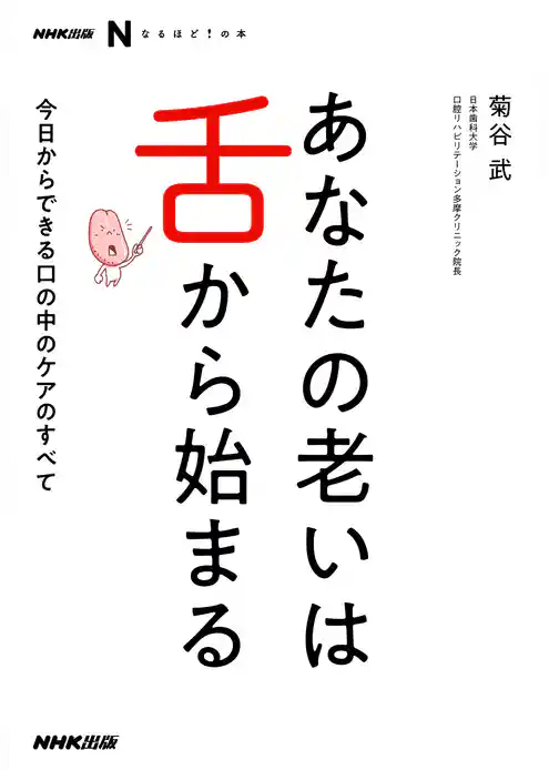 ＮＨＫ出版　なるほど！の本　あなたの老いは舌から始まる　今日からできる口の中のケアのすべて