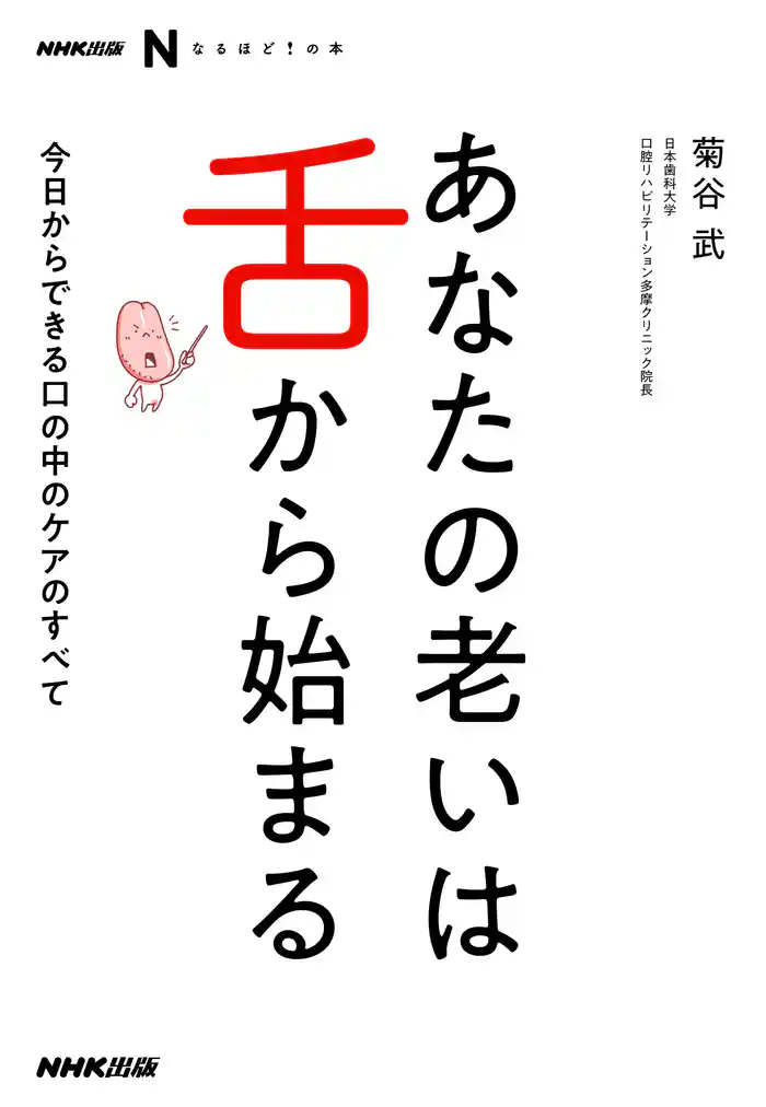 NHK出版 なるほど!の本 あなたの老いは舌から始まる 今日からできる口の中のケアのすべて