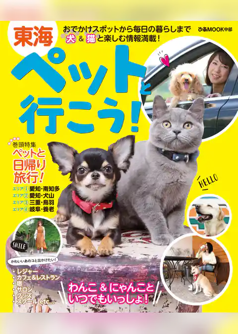 東海ペットと行こう！