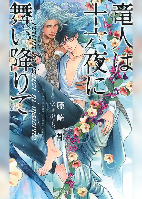 竜人は十六夜に舞い降りて