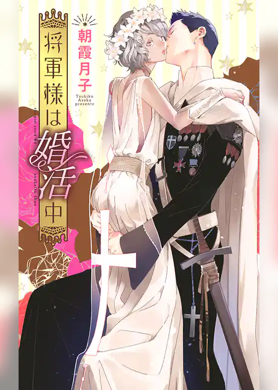 将軍様は婚活中