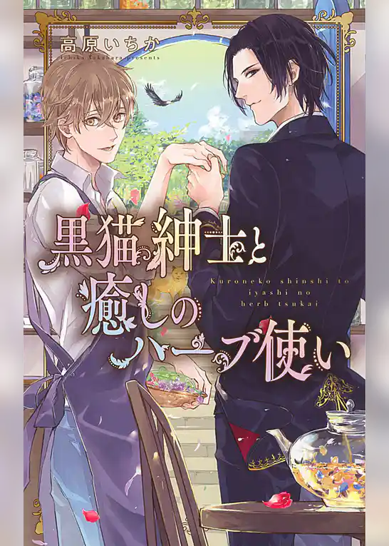 黒猫紳士と癒しのハーブ使い
