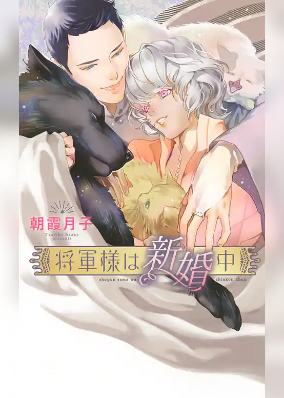将軍様は新婚中