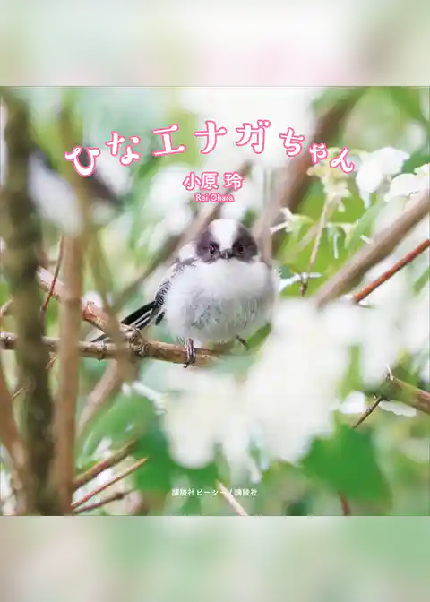 電子版特典付き　ひなエナガちゃん