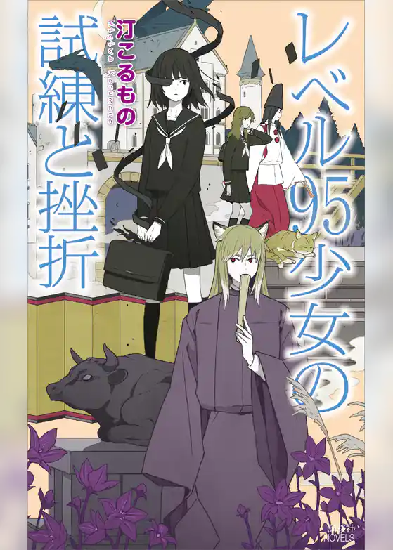 レベル９５少女の試練と挫折