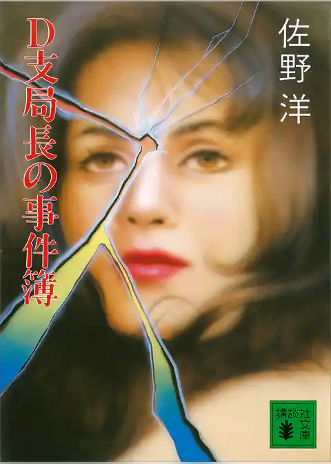 Ｄ支局長の事件簿
