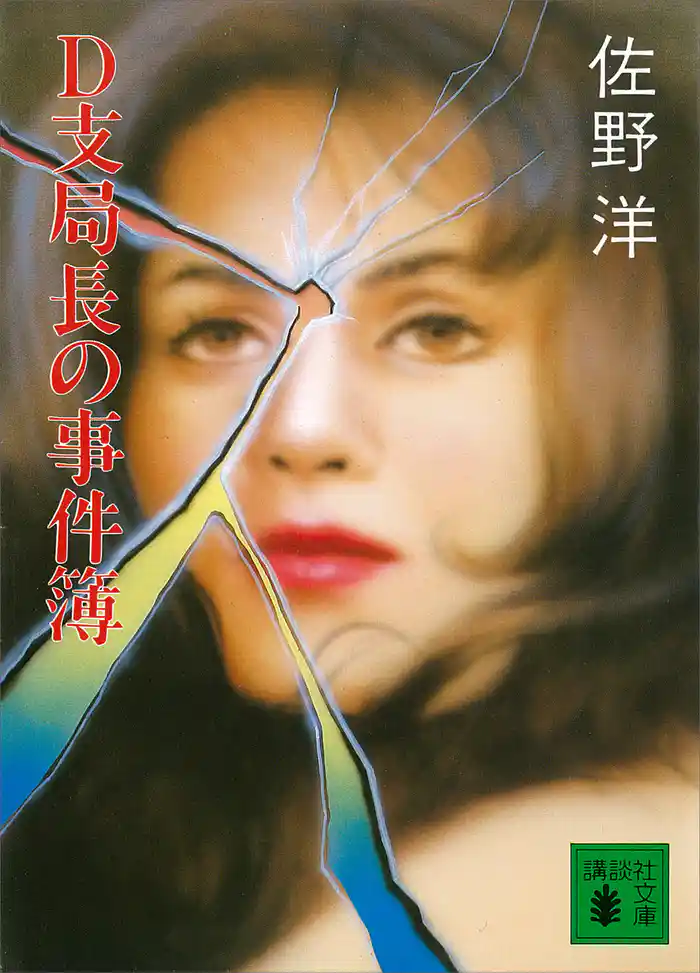 Ｄ支局長の事件簿