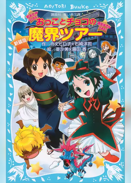 新装版　おっことチョコの魔界ツアー